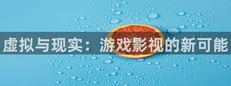 午夜影院福利视频在线观看：虚拟与现实：游戏影视的新可能