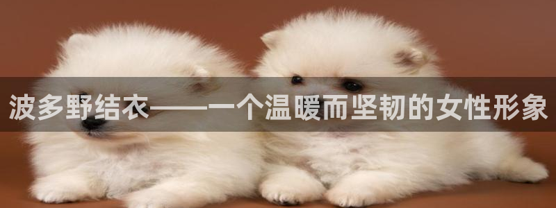 99午夜电影：波多野结衣——一个温暖而坚韧的女性形象